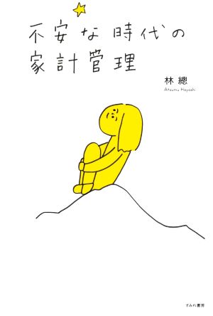 不安な時代の家計管理