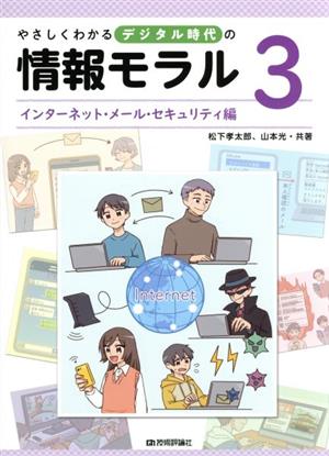 やさしくわかるデジタル時代の情報モラル(3)インターネット・メール・セキュリティ編