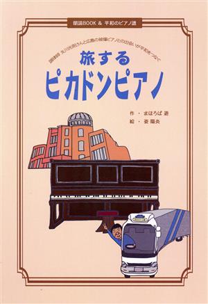 旅するピカドンピアノ朗読BOOK&平和のピアノ譜 調律師矢川光則さんと広島の被爆ピアノとの出会いが平和をつなぐ