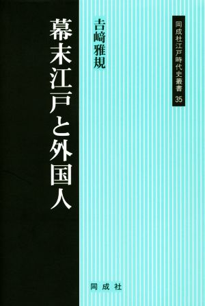 幕末江戸と外国人 同成社江戸時代史叢書35