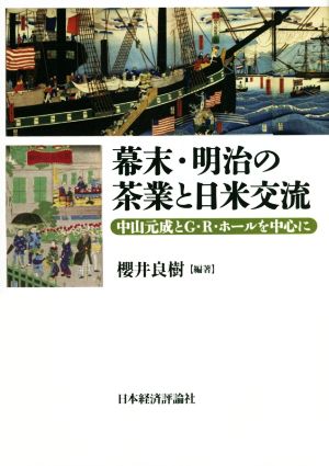 幕末明治の茶業と日米交流 中山元成とG・Rホールを中心に