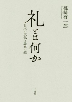 礼とは何か 日本の文化と歴史の鍵