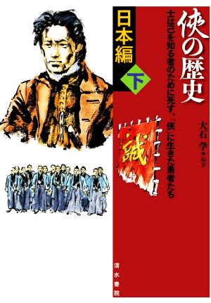 侠の歴史 日本編(下) 士は己を知る者のために死す、「侠」に生きた勇者たち