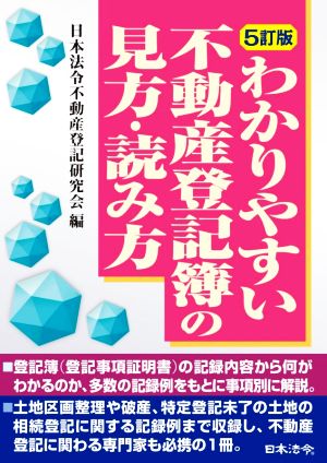 わかりやすい不動産登記簿の見方・読み方 5訂版