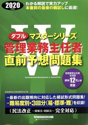 管理業務主任者直前予想問題集(2020年度版) Wマスターシリーズ