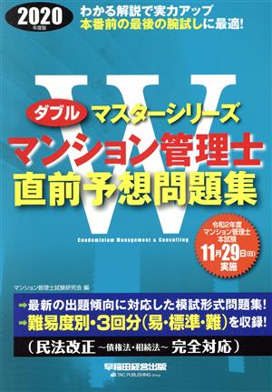 マンション管理士直前予想問題集(2020年度版) Wマスターシリーズ