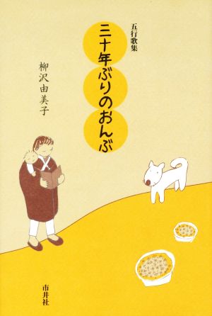 三十年ぶりのおんぶ 五行歌集