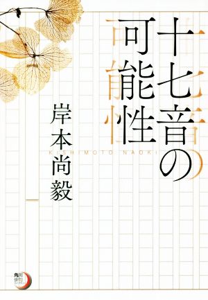 十七音の可能性 角川俳句ライブラリー