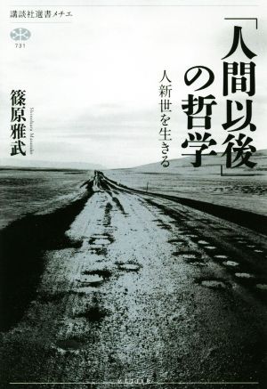 「人間以後」の哲学 人新世を生きる 講談社選書メチエ731