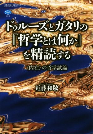 ドゥルーズとガタリの『哲学とは何か』を精読する 〈内在〉の哲学試論 講談社選書メチエ730