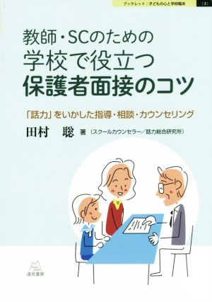 教師・SCのための学校で役立つ保護者面接のコツ 「話力」をいかした指導・相談・カウンセリング ブックレット:子どもの心と学校臨床