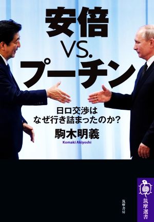 安倍vs.プーチン 日ロ交渉はなぜ行き詰まったのか？ 筑摩選書0194