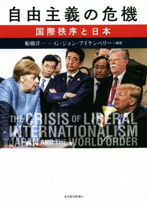 自由主義の危機国際秩序と日本
