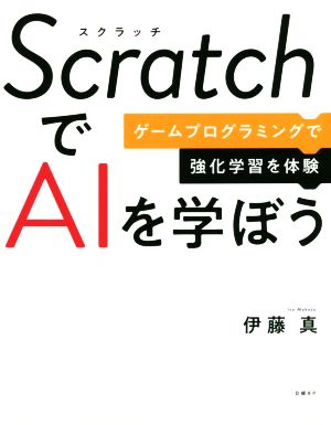 ScratchでAIを学ぼうゲームプログラミングで強化学習を体験