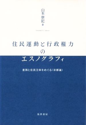 住民運動と行政権力のエスノグラフィ 差別と住民主体をめぐる〈京都論〉