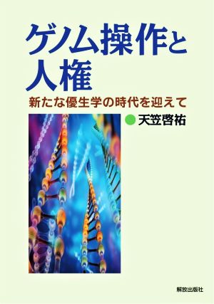 ゲノム操作と人権 新たな優生学の時代を迎えて