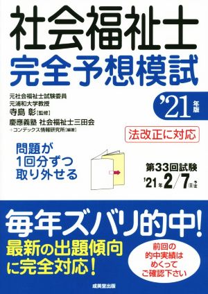 社会福祉士完全予想模試('21年版)