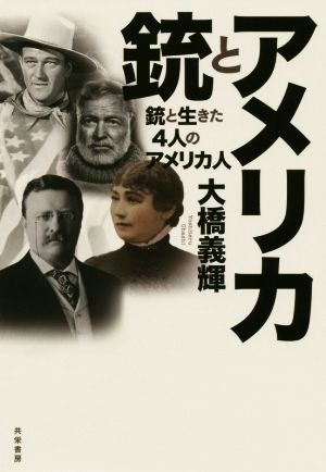 アメリカと銃 銃と生きた4人のアメリカ人