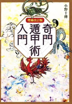 最新 奇門遁甲術入門 増補改訂版L books elfin books series