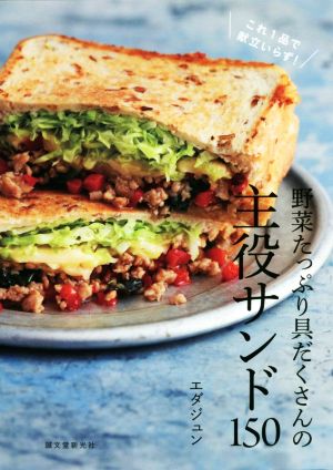 野菜たっぷり具だくさんの主役サンド150 これ1品で献立いらず！