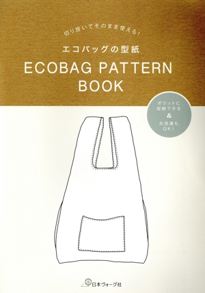 ECOBAG PATTERN BOOK 切り抜いてそのまま使える！エコバッグの型紙