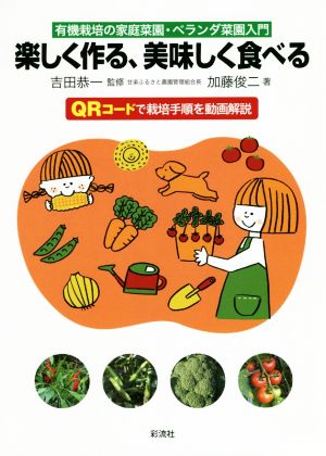 楽しく作る、美味しく食べる 有機栽培の家庭菜園・ベランダ菜園入門