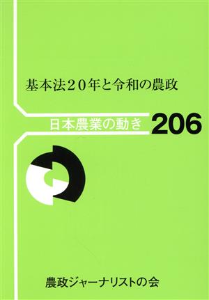 基本法20年と令和の農政 日本農業の動き206