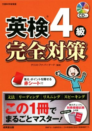 英検4級 完全対策 この1冊でまるごとマスター！