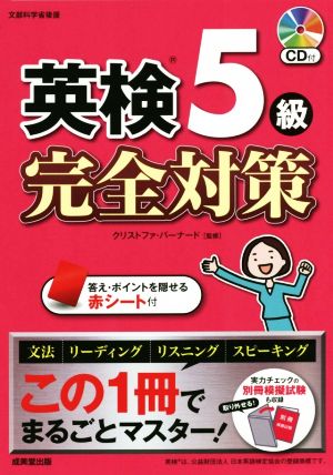 英検5級 完全対策 この1冊でまるごとマスター！