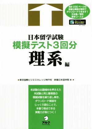 日本留学試験模擬テスト3回分 理系編