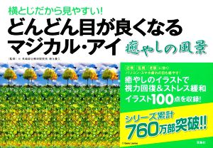 どんどん目がよくなるマジカル・アイ 癒やしの風景 横とじだから見やすい！