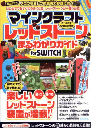 マインクラフト レッドストーンまるわかりガイド for SWITCH