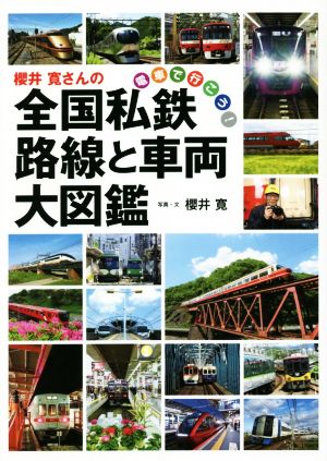 櫻井寛さんの全国私鉄路線と車両大図鑑 電車で行こう！