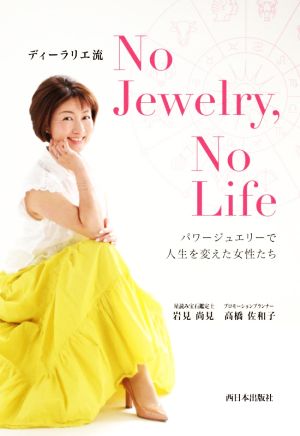 ディーラリエ流 No Jewelry,No Life パワージュエリーで人生を変えた女性たち