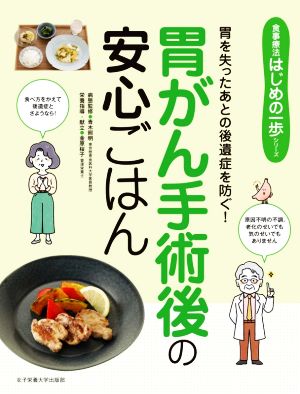 胃がん手術後の安心ごはん 胃を失ったあとの後遺症を防ぐ！ 食事療法はじめの一歩シリーズ