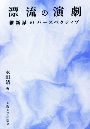 漂流の演劇 維新派のパースペクティブ