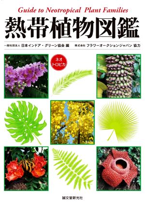 熱帯植物図鑑 Guide to Neotropical Plant Families