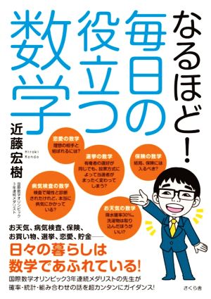 なるほど！毎日の役立つ数学