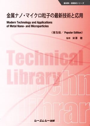 金属ナノ・マイクロ粒子の最新技術と応用 普及版 新材料・新素材シリーズ