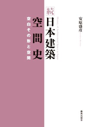 続 日本建築空間史 空白その形と空間