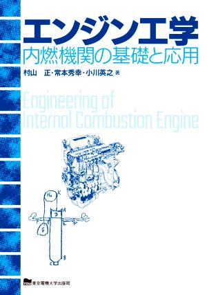 エンジン工学 内燃機関の基礎と応用