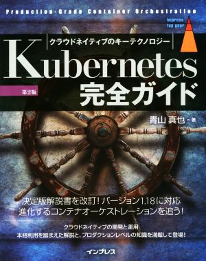 Kubernetes完全ガイド 第2版 クラウドネイティブのキーテクノロジー Production-Grade Container Orchestration impress top gear