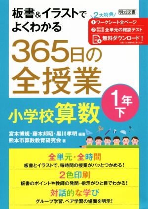 365日の全授業小学校算数1年(下) 板書&イラストでよくわかる