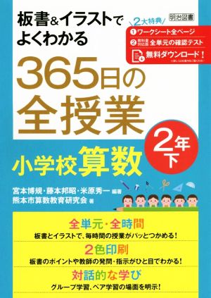 365日の全授業小学校算数2年(下) 板書&イラストでよくわかる