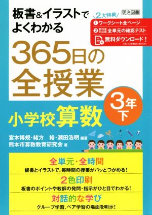 365日の全授業小学校算数3年(下) 板書&イラストでよくわかる