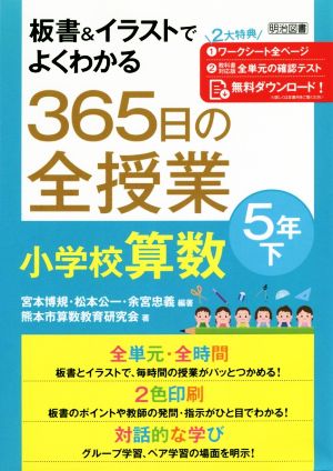 365日の全授業小学校算数5年(下) 板書&イラストでよくわかる