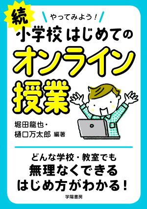 続 やってみよう！小学校はじめてのオンライン授業