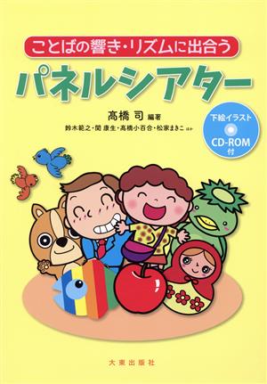 ことばの響き・リズムに出合うパネルシアター 下絵イラスト・CD-ROM付