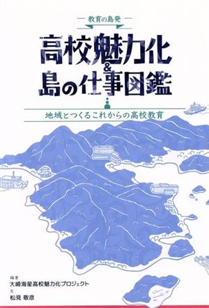 教育の島発 高校魅力化&島の仕事図鑑 地域とつくるこれからの高校教育