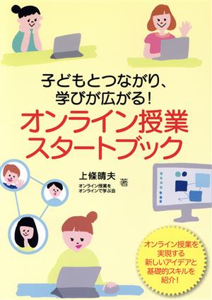 オンライン授業スタートブック 子どもとつながり、学びが広がる！